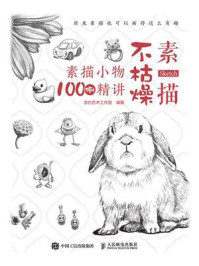 《素描不枯燥  素描小物100例精讲》-浩白艺术工作室