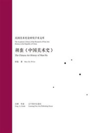 《民国美术史论研究学术文库——胡 蛮《中国美术全史》》-吕峰