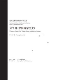 《民国美术史论研究学术文库——郑午昌《中国绘画变迁史》》-李林