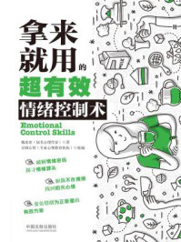 《拿来就用的超有效情绪控制术》-魏冰冰