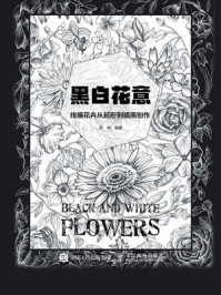 《黑白花意：线描花卉从起形到插画创作》-芦珅