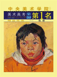 《中央美术学院美术高考全国第1名精品范画.色彩》-文筱波