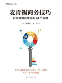 《麦肯锡商务技巧 ： 管理者创造佳绩的40个习惯》-赤羽雄二