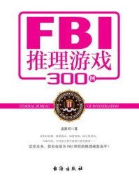 《FBI推理游戏300例》-诸葛明
