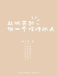 《从明天起做一个任性的人》-顾立诚