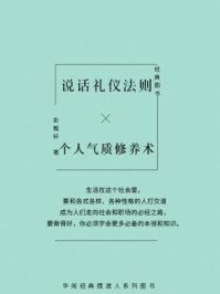 《说话礼仪法则：个人气质修养术》-彭懿轩