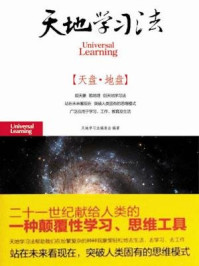 《天地学习法》-天地学习法编委会