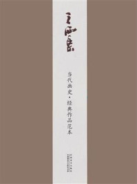 《当代画史·经典作品范本 王西京卷》-王西京