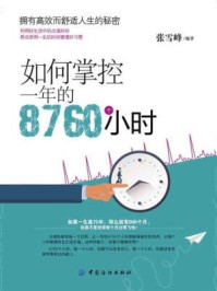 《如何掌控一年的8760个小时》-张雪峰