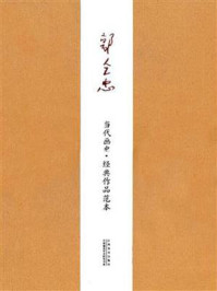 《当代画史·经典作品范本  郭全忠》-郭全忠