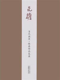 《当代画史·经典作品范本 范扬卷》-范扬