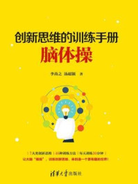 《创新思维的训练手册：脑体操》-李尚之,汤超颖,邓婷
