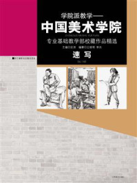 《速写：中国美术学院专业基础教学部校藏作品精选》-安滨