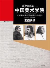 《素描头像：中国美术学院专业基础教学部校藏作品精选》-安滨