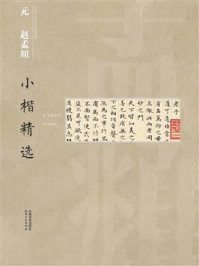 《中国古代书家小楷精选·元赵孟頫小楷精选》-江西美术出版社