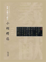 《晋王羲之、王献之小楷精选》-江西美术出版社