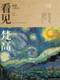 《看见梵高：孤独与伟大》-郑治桂,张素雯