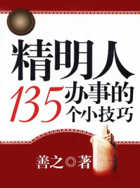 《精明人办事的135个小技巧》-善之