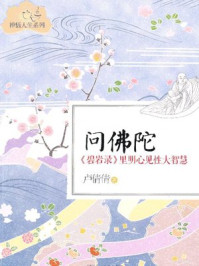 《问佛陀：《碧岩录》里明心见性大智慧》-卢倩倩