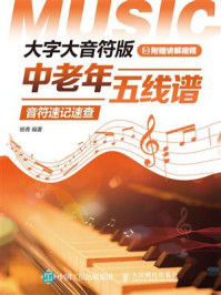 《大字大音符版中老年五线谱音符速记速查》-杨青