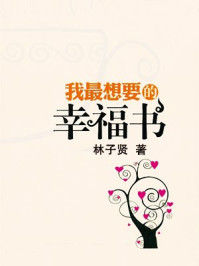 《我最想要的幸福书（心灵瑜伽）》-林子贤