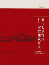 《清代北京宫廷宗教建筑研究》-方晓风