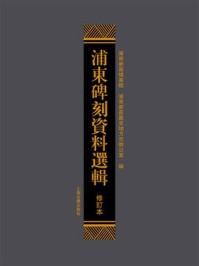 《浦东碑刻资料选辑(修订本)》-浦东新区档案馆，浦东新区党史地方志办公室 编