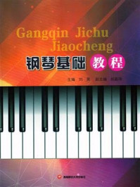 《钢琴基础教程》-刘昊
