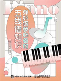 《弹好钢琴必备的五线谱知识》-杨青