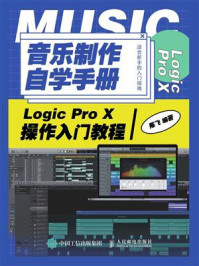 《音乐制作自学手册：Logic Pro X操作入门教程》-陈飞