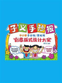 《子义手抄报：中小学手抄报.黑板报创意版式设计大全》-周子义