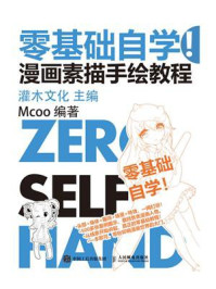 《零基础自学！漫画素描手绘教程》-灌木文化