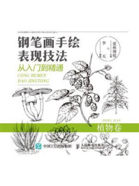 《钢笔画手绘表现技法从入门到精通 植物卷》-爱林博悦