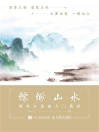 《缥缈山水 国风水墨画入门教程》-灌木文化