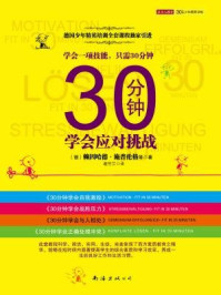 《30分钟学会应对挑战（全四册）》-赖因哈德·斯普伦格