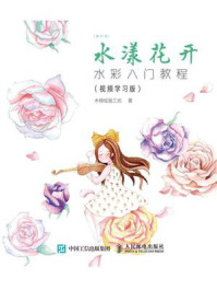 《每日绘 水漾花开 水彩入门教程（视频学习版）》-木棉绘画工坊