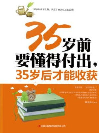 《35岁前懂得付出，35岁后才能收货》-孙向杰