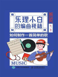 《乐理小白的编曲秘籍：如何制作一首简单的歌》-陈飞