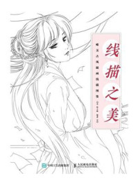 《线描之美：唯美古风插画线描图集》-张立薇