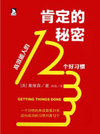 《肯定的秘密：高效能人的12个好习惯》-杰夫·戴维森