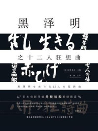 《黑泽明之十二人狂想曲》-岩本宪儿