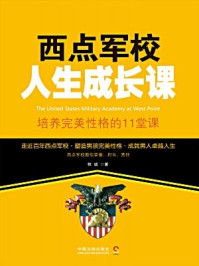 《西点军校人生成长课：培养完美性格的11堂课》-牧诚