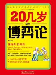 《20几岁学点博弈论（每天学一点.时尚阅读书系）》-墨墨