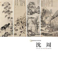 《中国画家名作精鉴：沈周》-吴山明