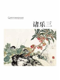 《中国历代画家作品鉴：诸乐三》-李仲芳