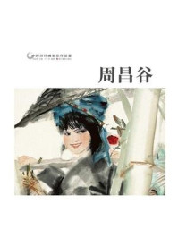 《中国历代画家作品鉴：周昌谷》-卢炘