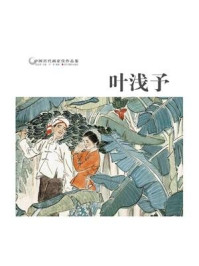 《中国历代画家作品鉴：叶浅予》-卢青