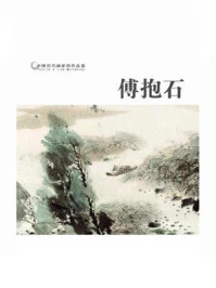 《中国历代画家作品鉴：傅抱石》-黄戈