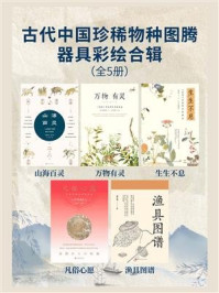 《古代中国珍稀物种图腾器具彩绘合辑(全5册）》-王新禧