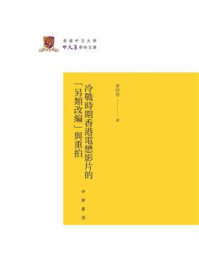 《冷战时期香港电懋影片的“另类改编”与重拍–香港中文大学中文系学术文库》-麦欣恩